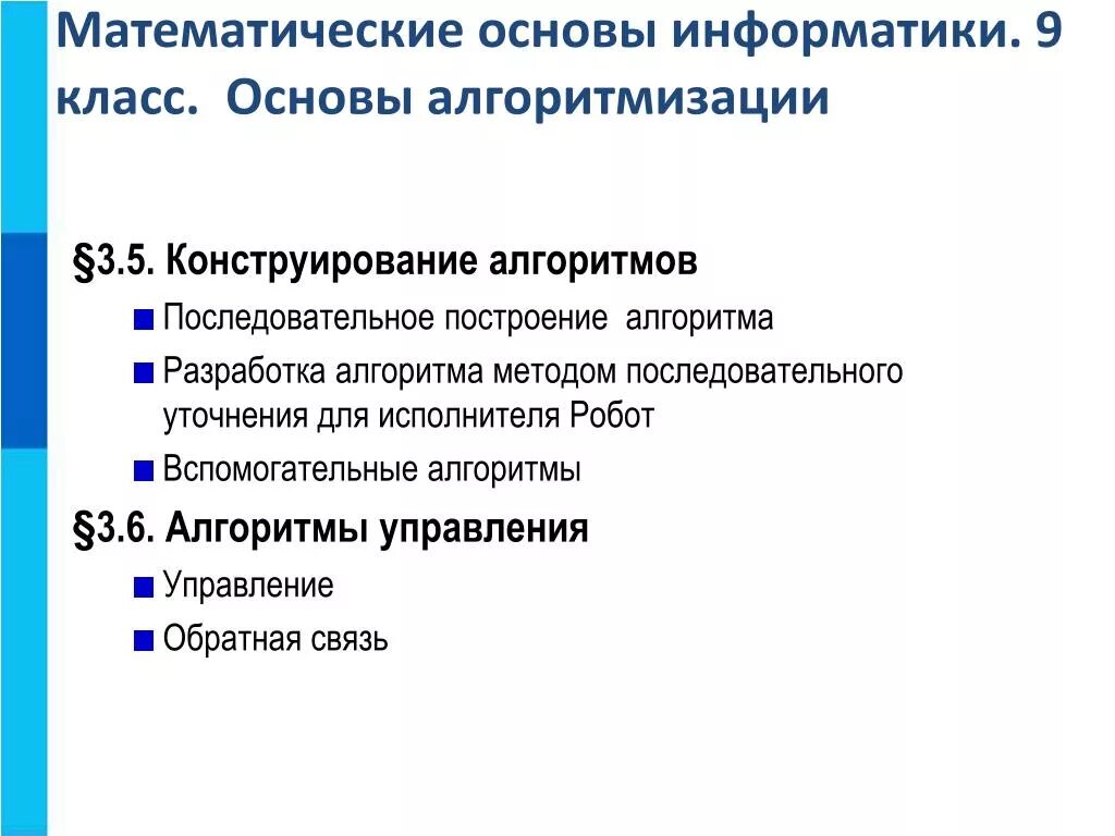 Математическая основа алгоритма. Математические основы информатики. Алгоритм управления это в информатике. Математические основы в информатике. Алгоритмы управления 9 класс Информатика.