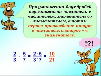 Умножение обыкновенных дробей презентация