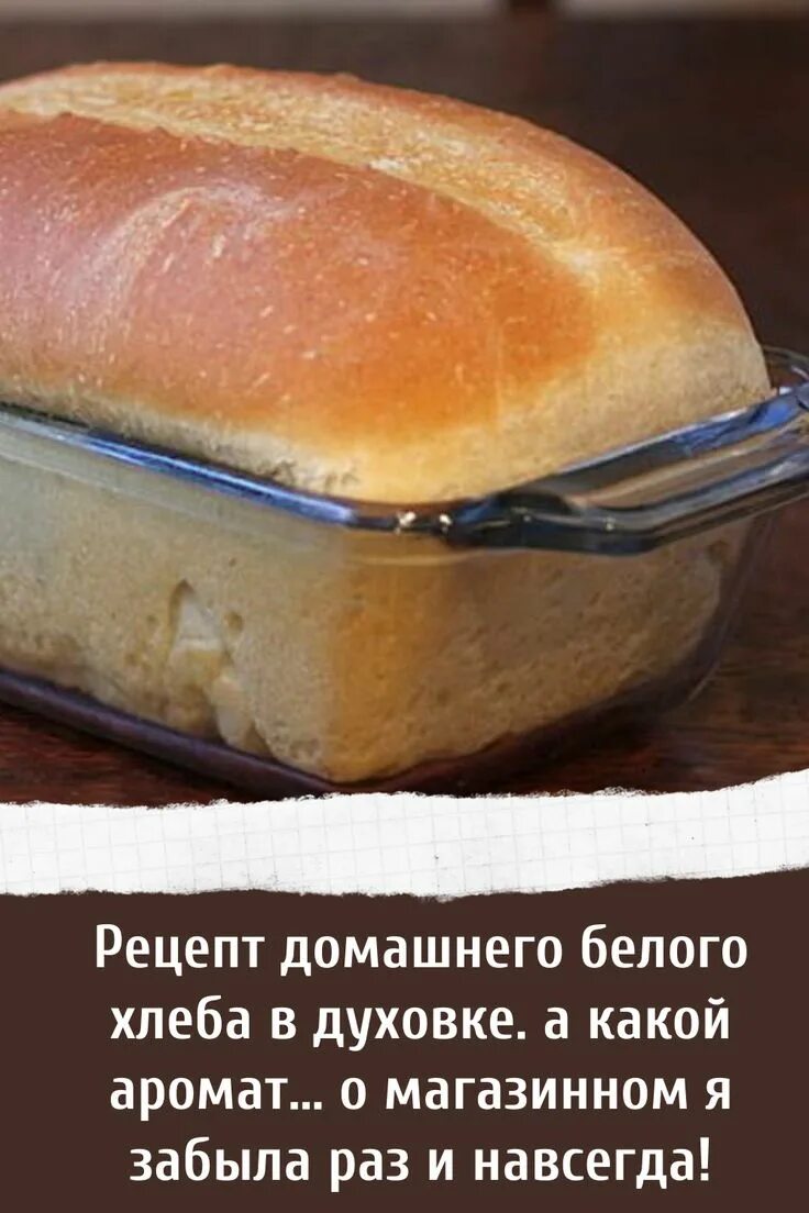 Мягкий хлеб рецепт в духовке. Хлеб в духовке. белый хлеб в духовке. домашний хлеб в духовке. хлеб в духовке в домашних условиях.