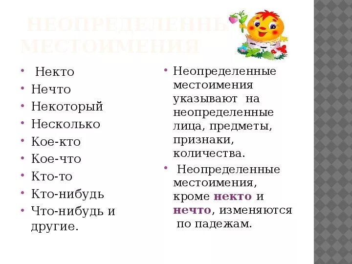 Некоторый нечто несколько. Некто, нечто,……….., несколько (некоторый). Некто, нечто,……….., несколько.. Некто местоимение неопределенное местоимение. На что указывают Неопределенные местоимения нечто.