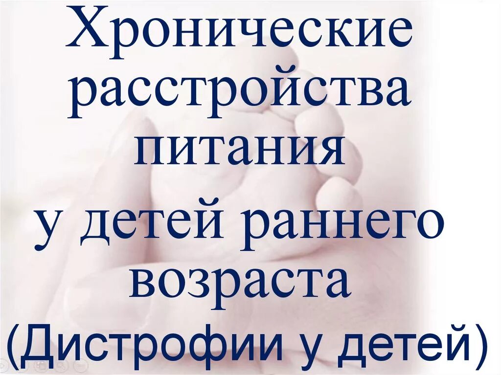 Хронические нарушения питания. Расстройства питания у детей раннего возраста. Хронические расстройства питания у детей. Хронические нарушения питания у детей. Хронические расстройства питания у детей раннего возраста.