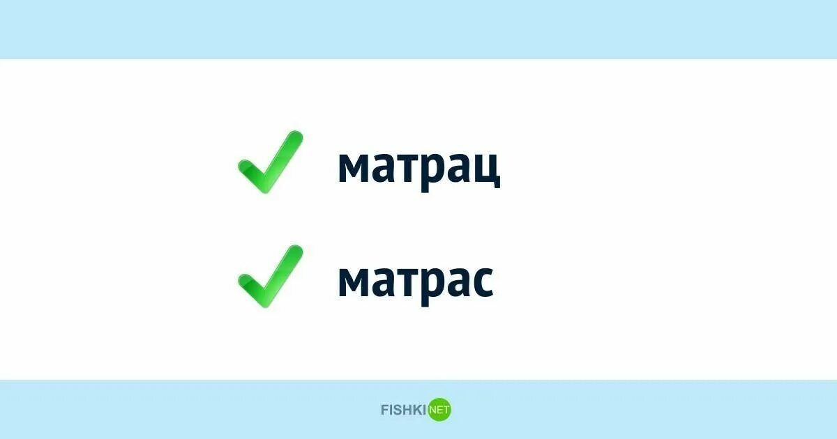 Как писать слово матрац или матрас. Как правильно писать матрас. Как пишется слово матрац. Матрас или матрац как правильно писать. Как правильно пишется слово матрас или матрац.