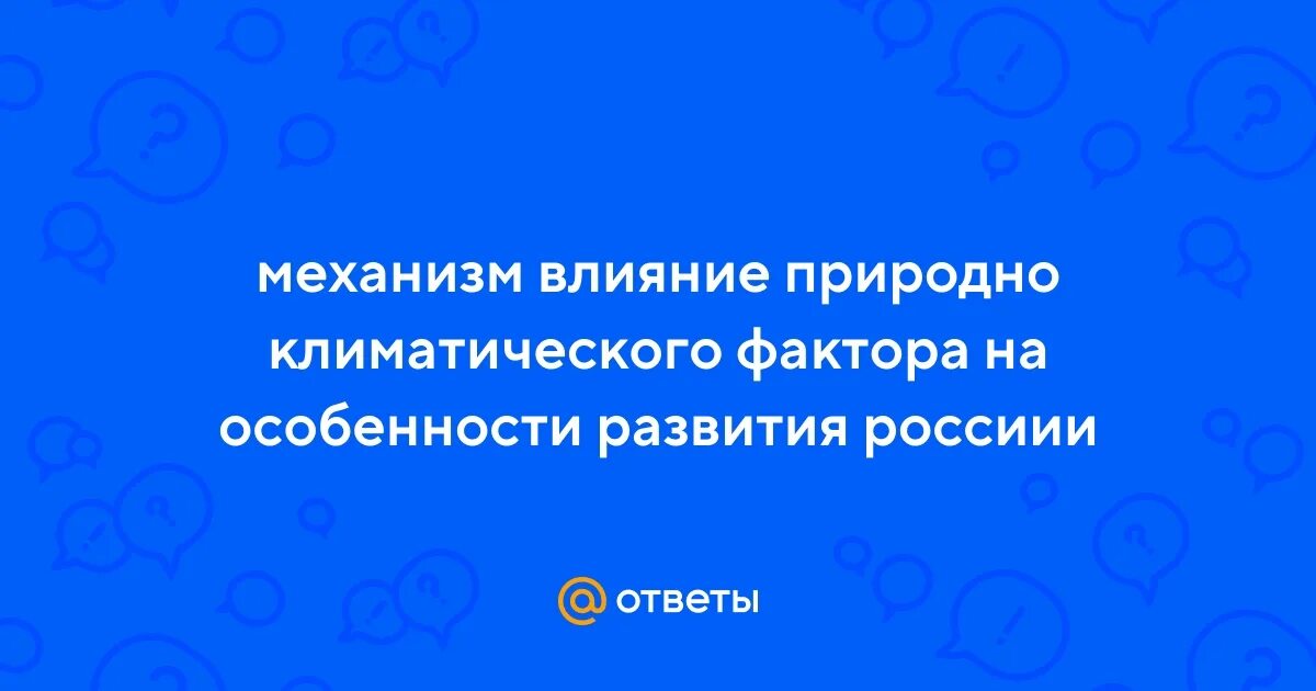Влияние на русскую историю природно климатического фактора. Особенности природно климатических условий. Влияние на русскую историю природно климатического фактора. Влияние на русскую историю природно климатического фактора. Влияние на русскую историю природно климатического фактора.