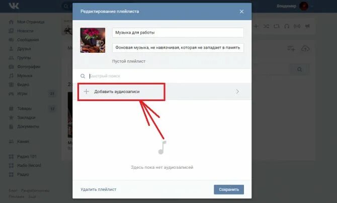Как добавить музыку в плейлист в ВК. Как добавить картинку к Музыке в ВК. Как добавить свой плейлист в группу. Как поставить картинку на музыку в ВК. Сделать трек в вк