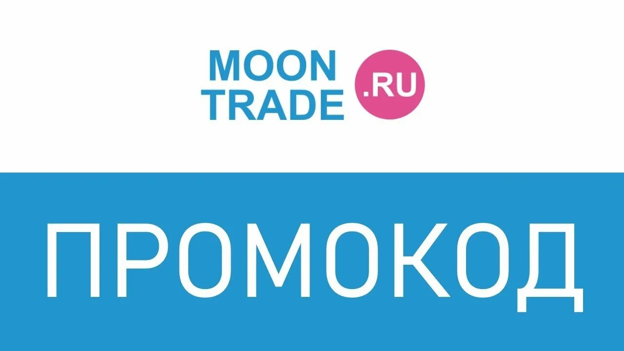 Промокод мун. Moon промокод. Моон ТРЕЙД. Мун промокод диваны. Промокод траде.