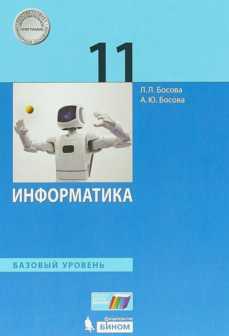 Практикум по информатике 11 класс босова. Информатика 11 класс босова. информатика 11 класс босова базовый уровень. учебник по информатике 10-11 класс босова. учебник информатика босова 11кл.