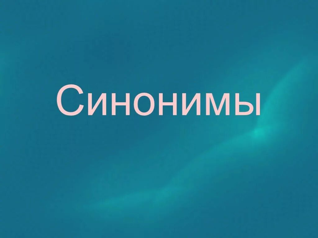 Изображение синоним. Синонимы. синонимы презентация. синонимы картинки. сиднонимины.