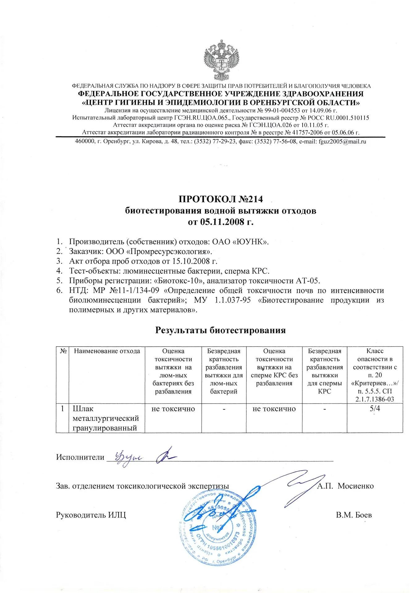 Протокол биотестирование 5 класс. Протокол биотестирования отходов 5 класса опасности. протокол отхода 5 класса опасности. как выглядит протокол биотестирования отходов. протокол биотестирования 5 класс опасности.