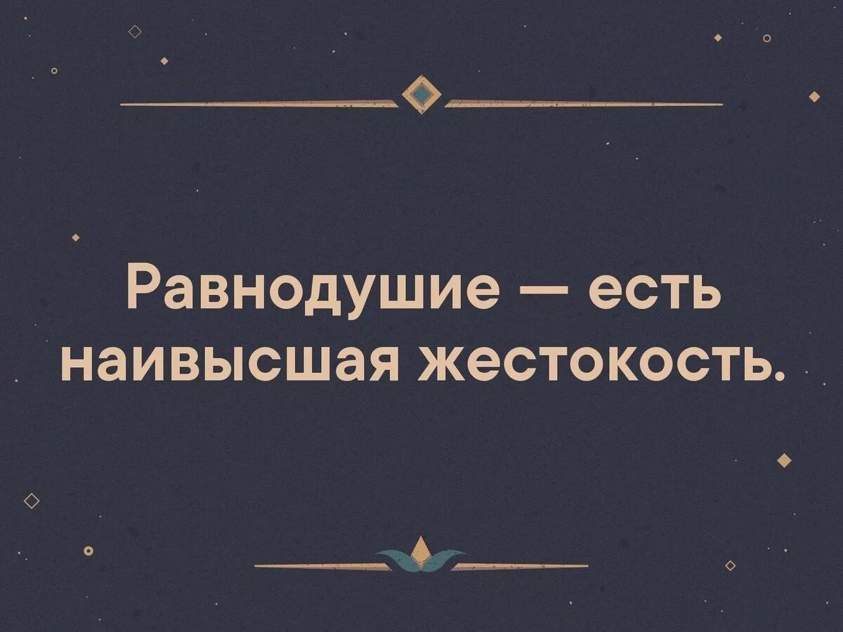 Равнодушие хуже. Равнодушие есть наивысшая жестокость. Нет ничего хуже равнодушия. Безразличие есть наивысшая жестокость. Безразличие наивысшая жестокость.