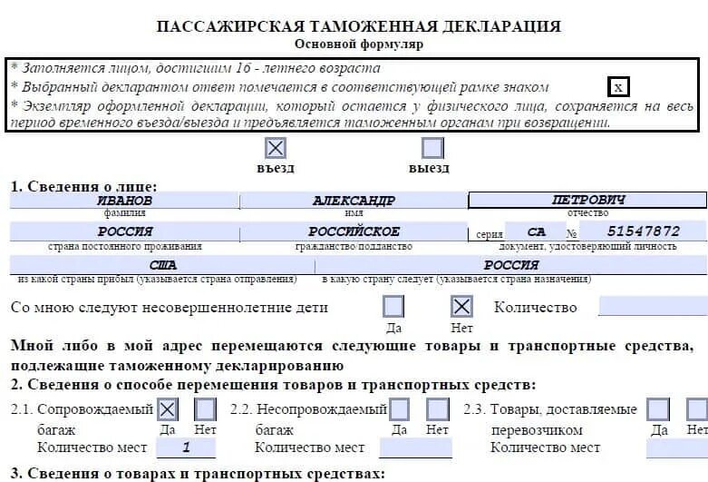 Пассажирская таможенная декларация 2020. Пассажирская таможенная декларация пример заполнения. Образец заполнения пассажирской таможенной декларации РФ 2021. Таможенная декларация образец заполнения 2020.