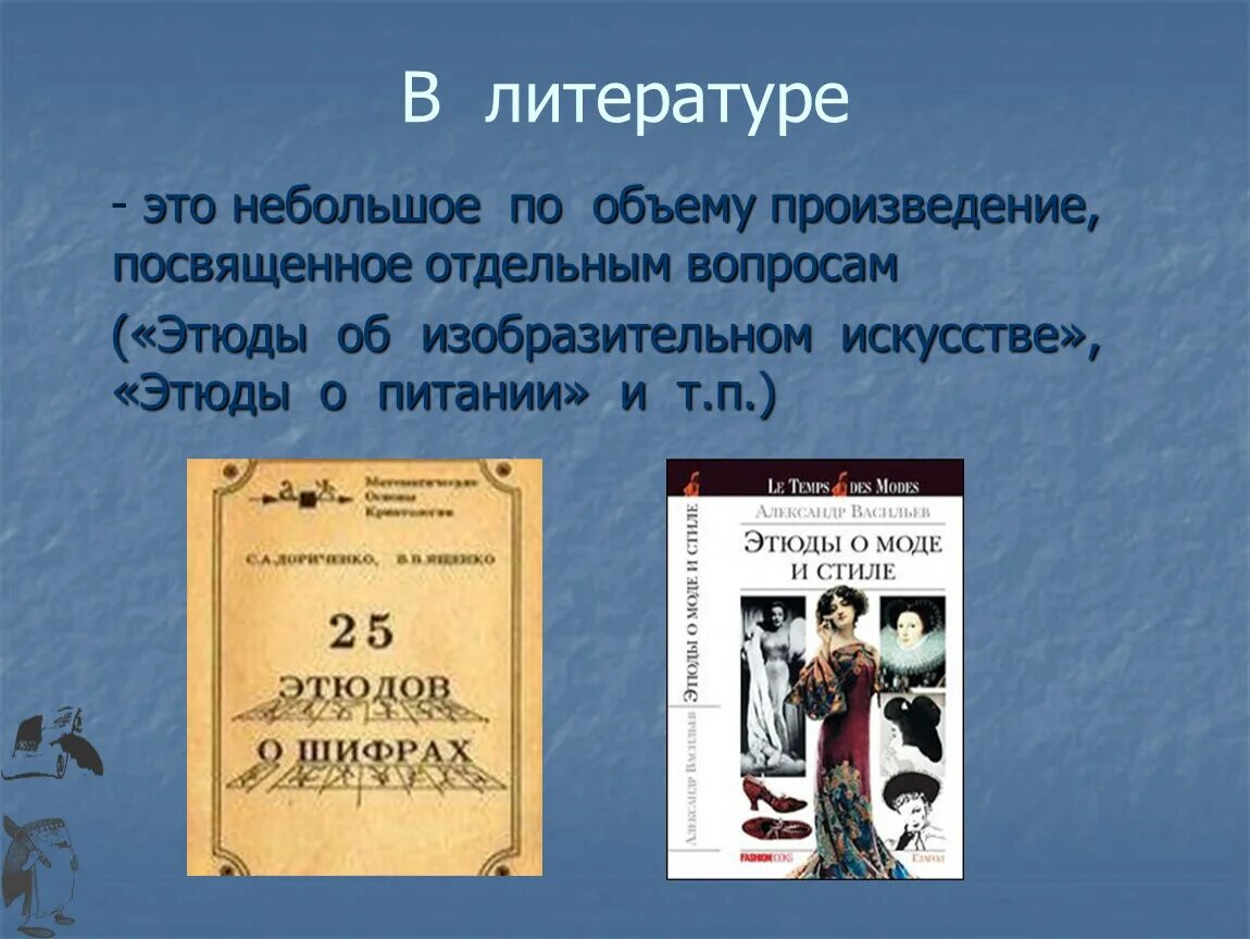 Произведение посвященное россии. Этюд это в литературе. Этюд в литературе примеры. Этюд литературный Жанр. Этюд в литературе примеры произведений.