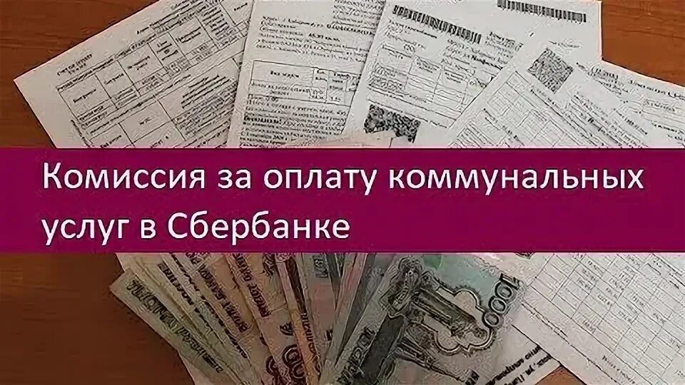 Почему за жкх берут комиссию. Выплата коммуналки это коммерческий банк или Центробанк.