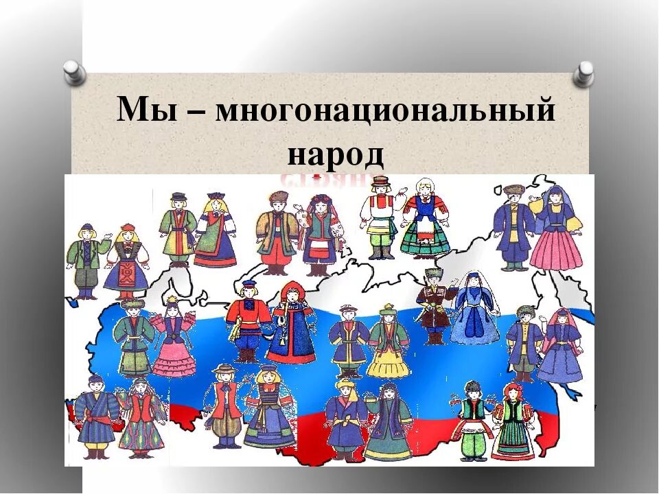 История народа россии 5 классы. Мы многонациональный народ. Народы России. Многонациональная Россия. "Многонациональный урод".