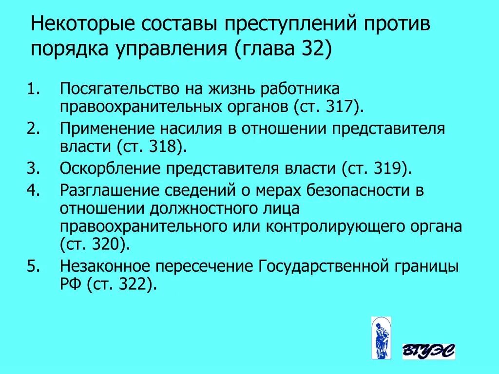 Статья против россии. К преступлениям против порядка управления относятся. Характеристика преступлений против порядка управления.