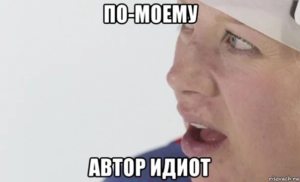 Он идиот и я его. Идиот мем. идиот автор. мемы про идиотов. автор идиот мем.