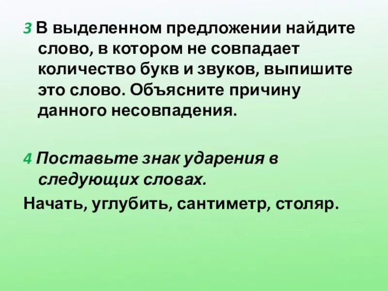 В выделенном предложении Найдите слово. Выделенное предложение. В выделенном предложении Найдите слово в котором. Найдите слово в котором не совпадает количество букв и звуков. Объясни слово не называя его