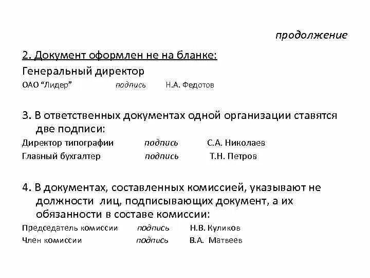 Подпись генерального директора. Подпись директоров двух организаций. Генеральный директор роспись в документах. Генеральный директор на бланке. Подпись на бланке организации