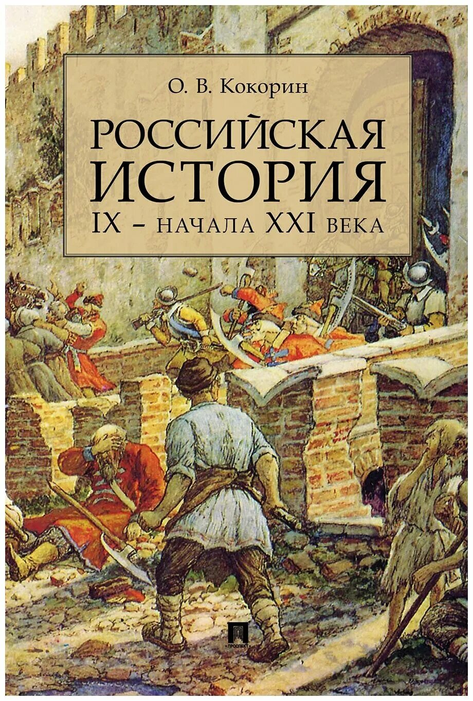 История россии книги отзывы. Книга история России. Русская история. История Российская книга. Российская история.