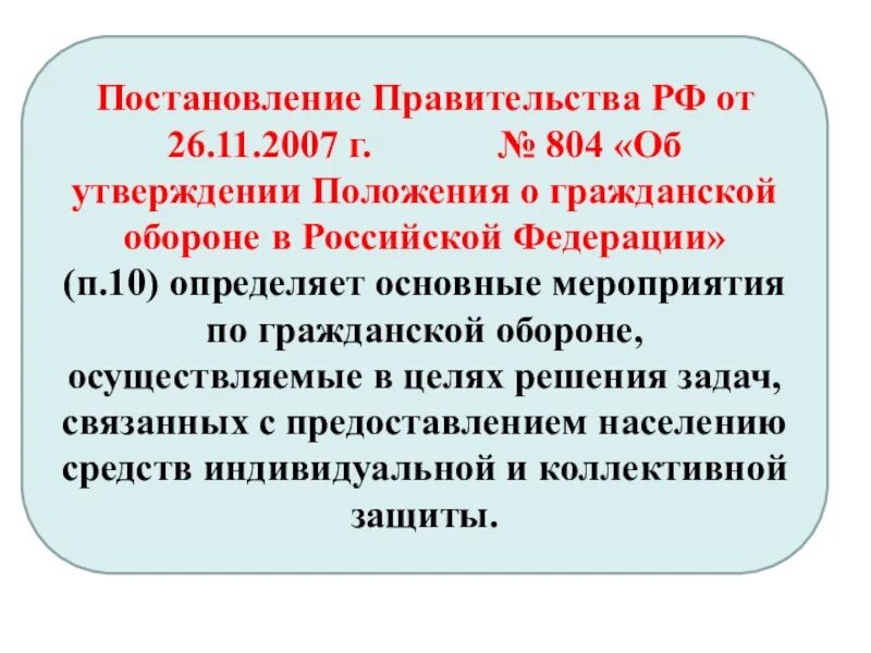 Постановление рф 804. Постановление Гражданская оборона. Положения постановления правительства. От 26.11.2007 804 положение о гражданской обороне в РФ. Постановление правительства 804 положение о гражданской обороне.