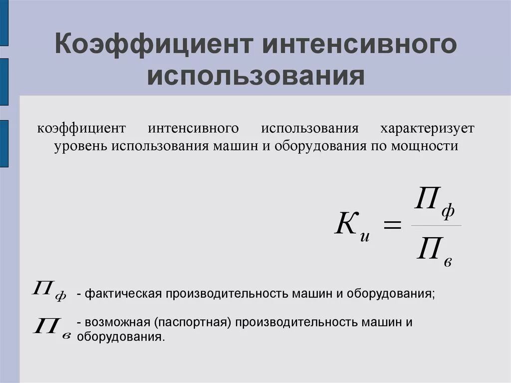 Коэффициент интенсивности использования основных средств формула. Коэффициент интенсивности оборудования формула. Коэффициент интенсивности использования ресурсов. Коэффициент интенсивности использования оборудования формула.