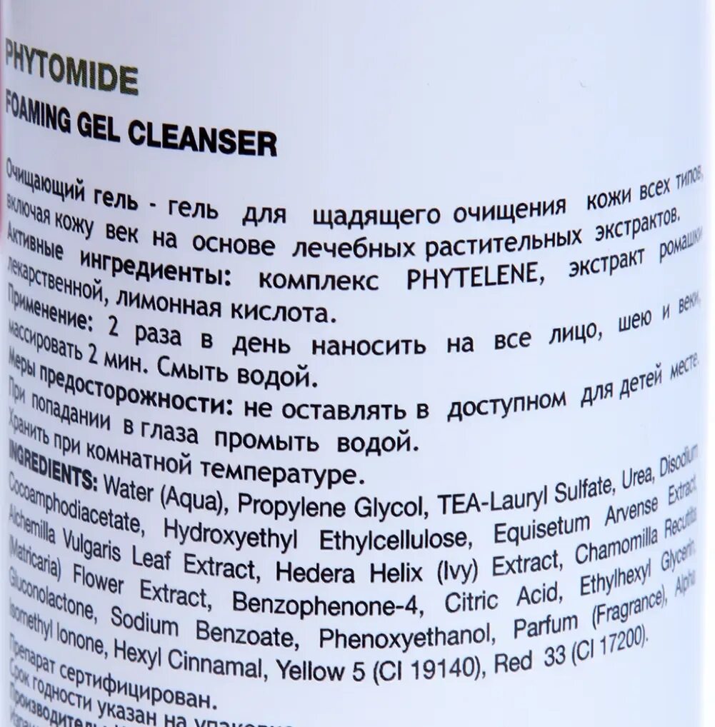 Phytomide Foaming Gel Cleanser 150. Холиленд фитамид гель для умывания. Holy Land Phytomide Foaming Cleanser (очищающий гель). Очищающий гель Holy Land Phytomide Foaming Cleanser 150 мл.