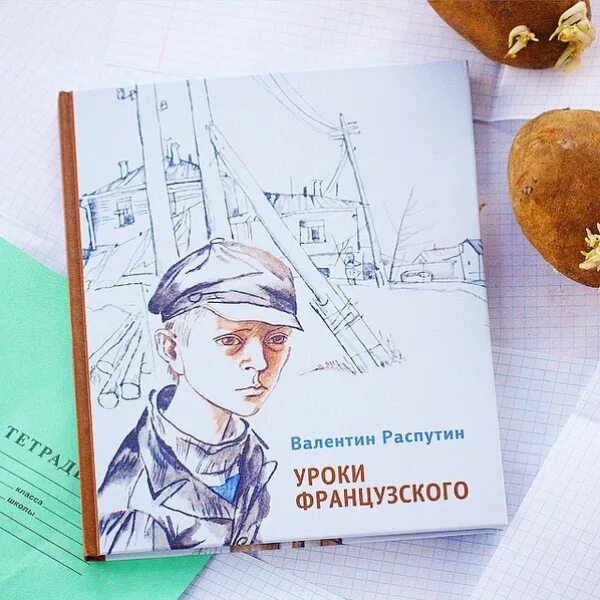 Книжка уроки французского. Уроки французского обложка книги рисунок.