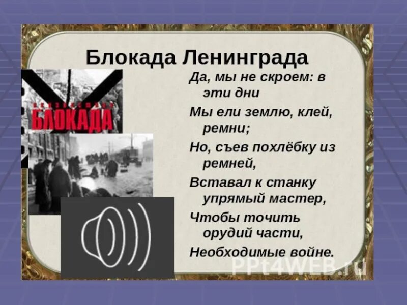 Слова из слова блокада. Стихи о блокаде. Стихотворение о блокаде Ленинграда. Стих про Ленинград. Стихи о блокаде короткие.