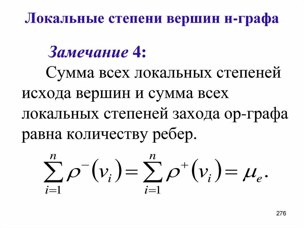 Сумма степеней вершин графа равна 64. Локальные степени графа. Локальная степень вершины. Формула степени вершин. Сумма степеней всех вершин графа равна.