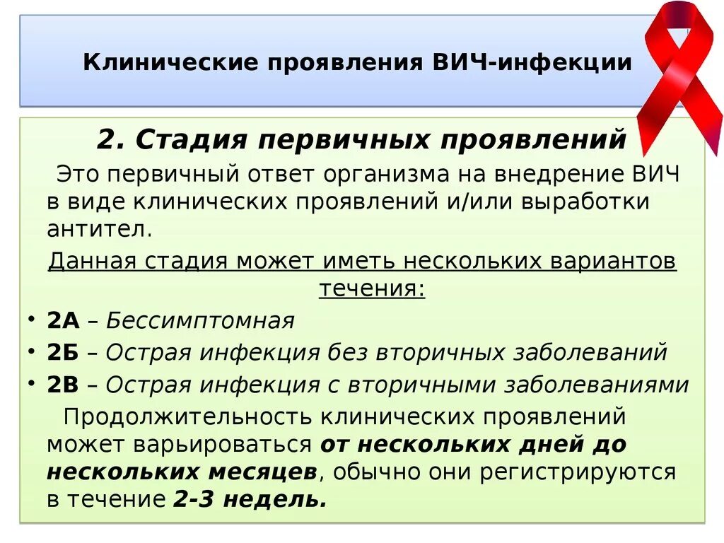 Вич симптомы анализы. Стадия первичных проявлений ВИЧ. Симптомы первичного инфицирования ВИЧ. Первичные клинические проявления ВИЧ инфекции. Клинические прочвленияаич.