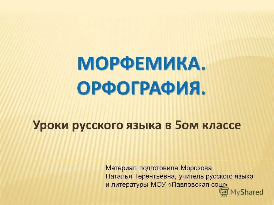 Звездочек сущ. Повторение по теме "морфемика". Звездочек сущ. Обобщение по теме морфемика 5 класс. Повторение по теме "морфемика".