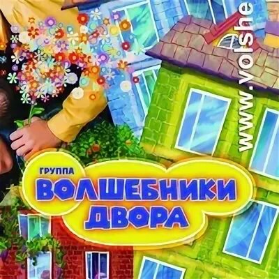 Песенки волшебники двора. Песни лето на дворе. Волшебники двора песенка про лето. Песни лето на дворе. Волшебники двора песенка про лето.