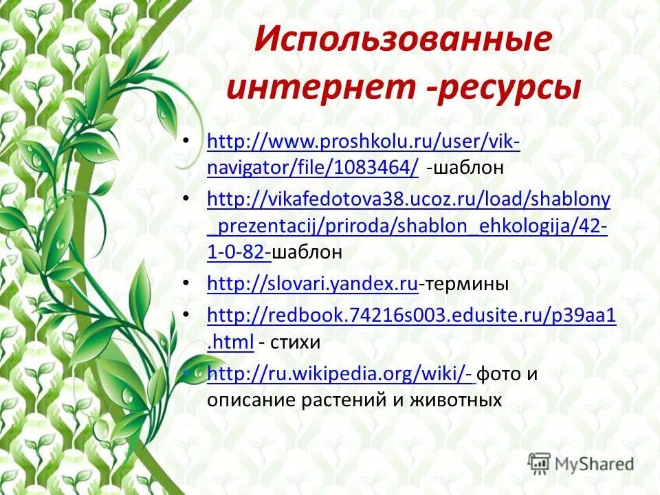 Использованные интернет ресурсы в презентации. Шаблон для презентации растения. Шаблон объявления ресурсы интернет. Потребляемые ресурсы для высших растений.