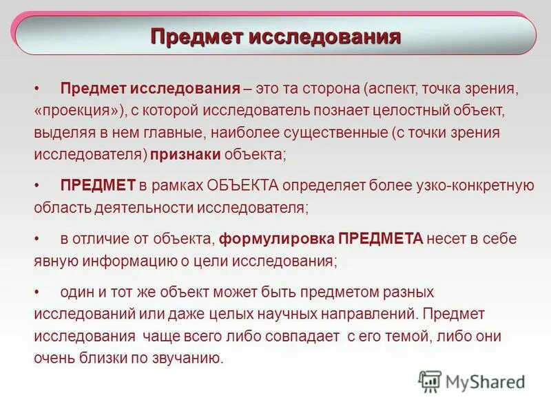 Предмет исследования это. Объект и предмет исследования. Объект исследования и предмет исследования. Предмет исследования пример. Как определить предмет исследования в проекте