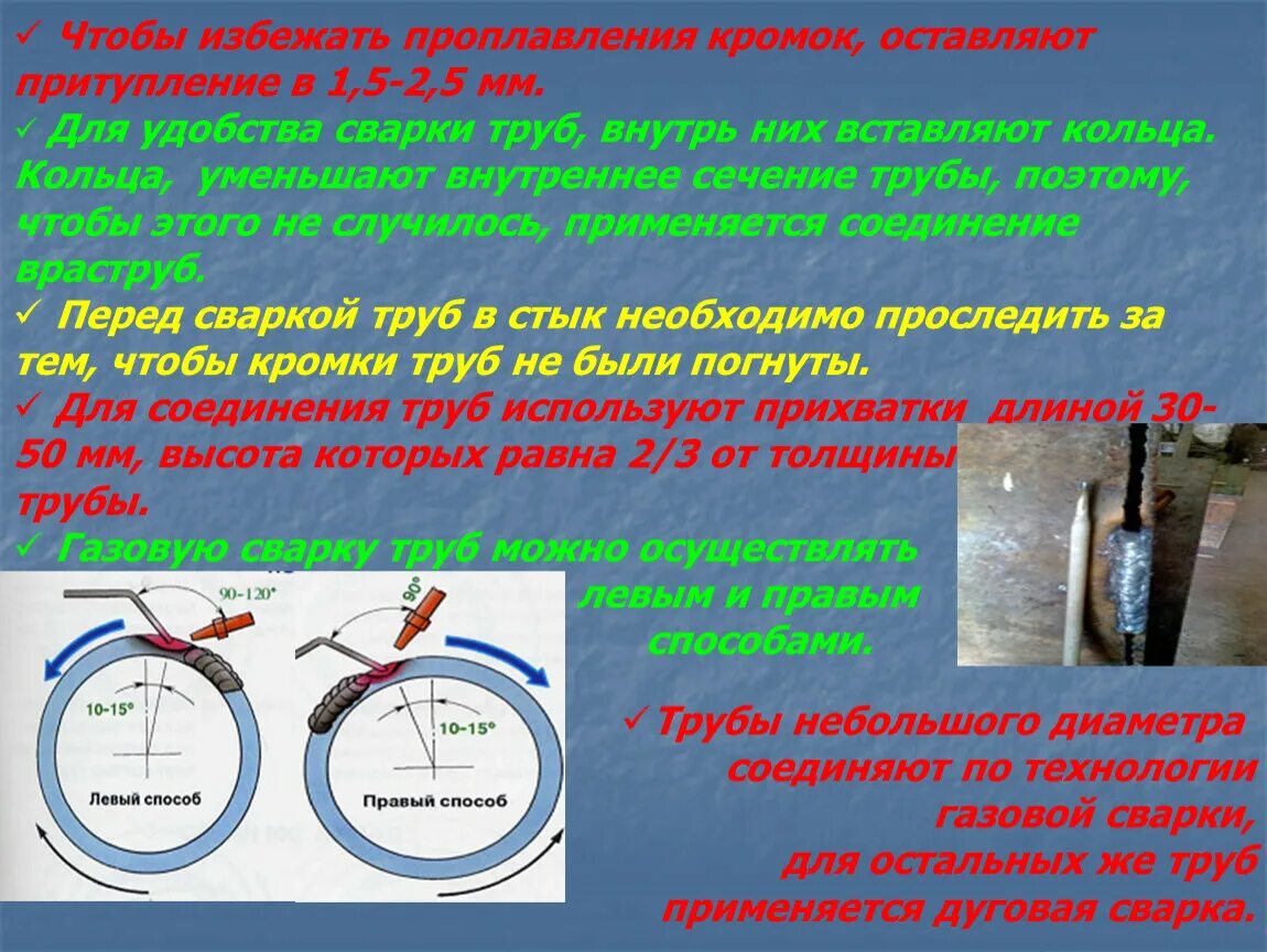 Перед сваркой нужно. Сварка труб, стыки трубопроводов. Процесс сварки стыком труб. Ручная дуговая сварка трубопроводов. Технологическая последовательность при сварке труб.