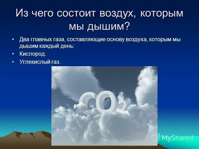 Человек выдыхает углекислый газ в сутки. Из черо состоит воздух. Из чего состоит кислород. Воздух которым мы дышим презентация. Формула кислорода воздуха.