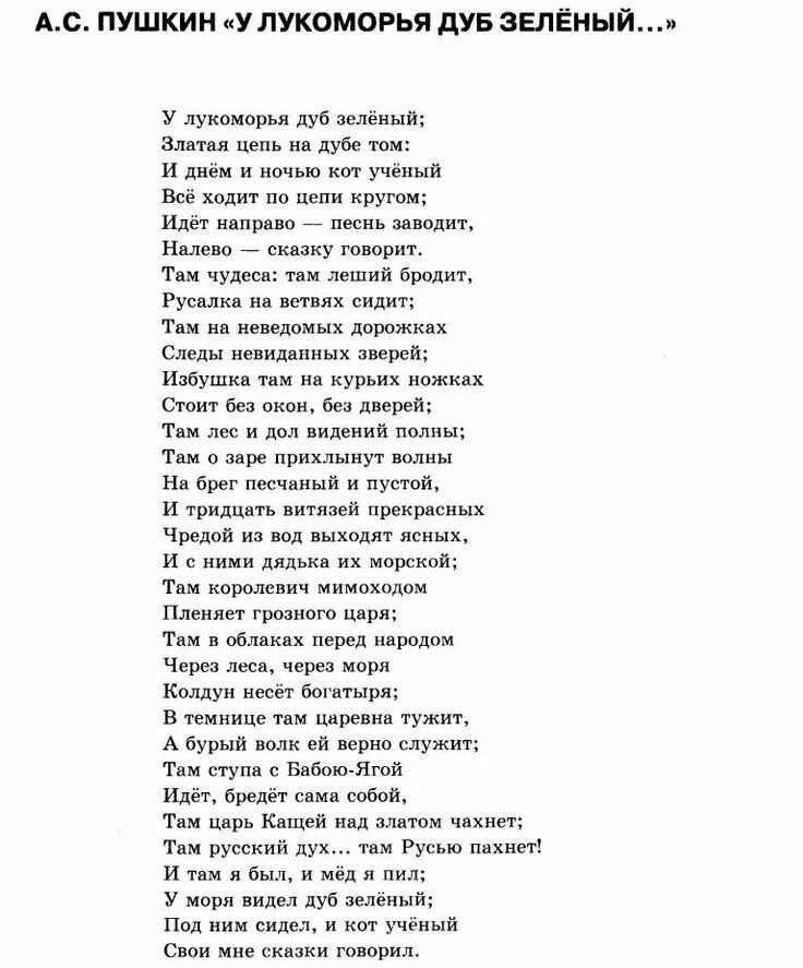 Стих Пушкина у Лукоморья дуб зеленый. Стихотворение Пушкина у Лукоморья дуб зеленый. Стихотворения 30 строк