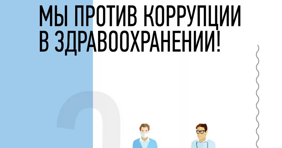 Мы против коррупции в здравоохранении. Коррупция в здравоохранении. Борьба с коррупцией в медицине. Коррупция в сфере здравоохранения. Медицинская коррупция