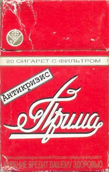 Наша Прима сигареты. Пачка сигарет Прима. Сигареты Прима Краснодарская. Связь прима