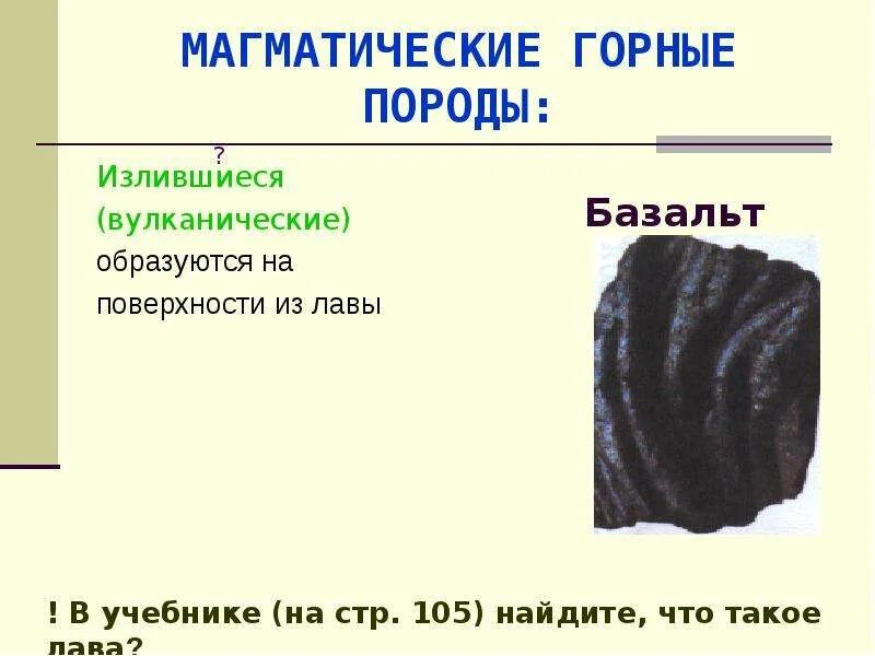 Базальт из чего образуется. Магматическая порода лава. базальтовая лава. как образуется базальт. излившиеся.