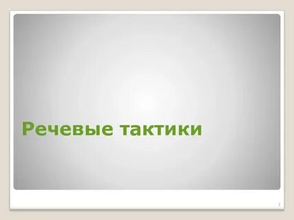Тактики речи