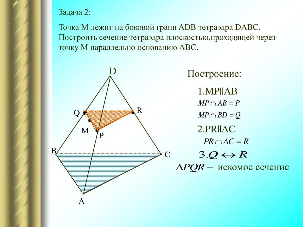 Сечение параллельное стороне пирамиды. Сечение тетраэдра плоскостью. Площадь сечения тетраэдра. Сечение правильного тетраэдра. Построение плоскостей в тетраэдре.