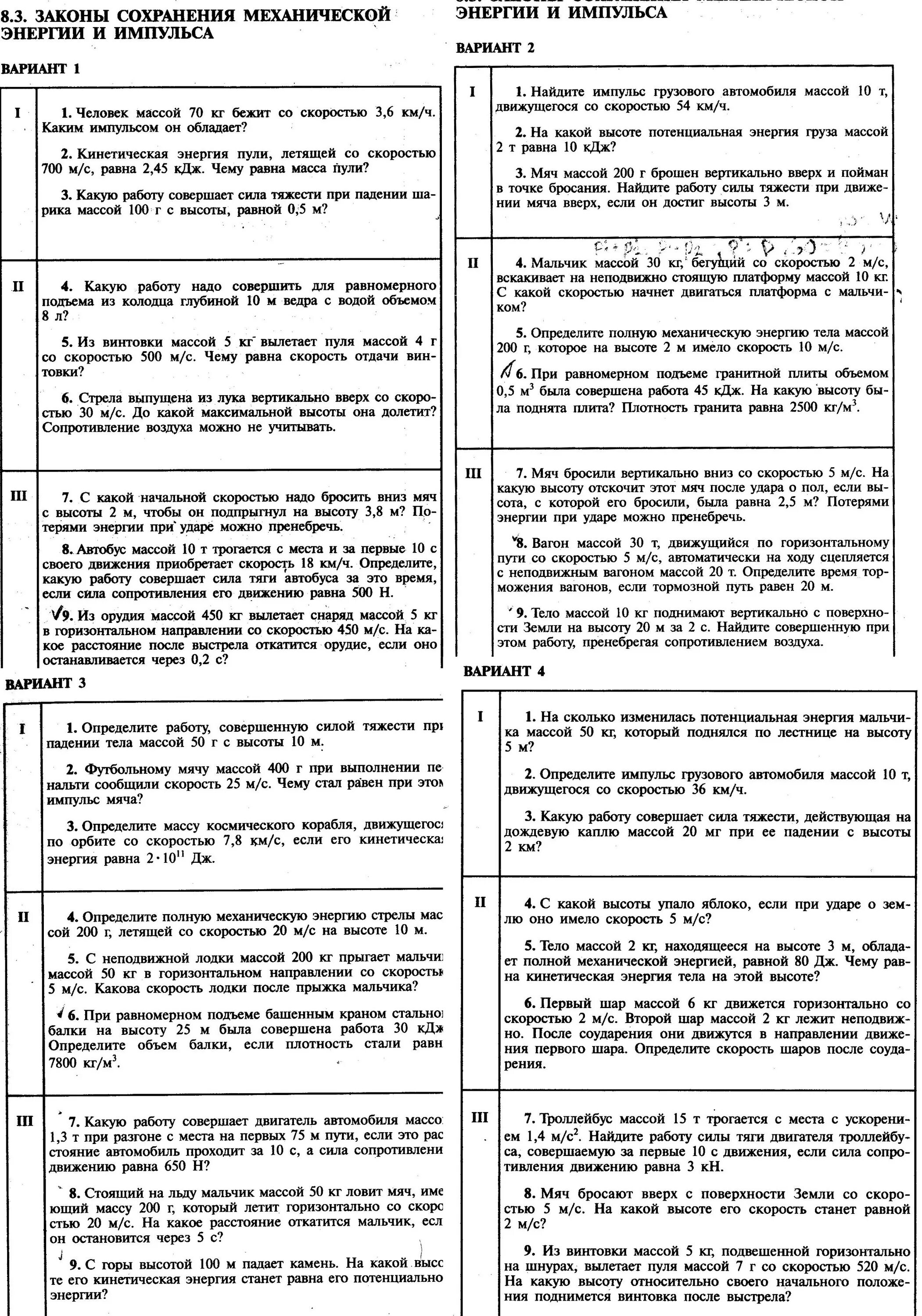 Контрольная работа по физике 9 класс закон сохранения импульса. Контрольная работа по физике 10 класс законы сохранения. 8.3 Законы сохранения механической энергии и импульса 2 вариант. Закон сохранения импульса 9 класс физика контрольная работа. Контрольная работа тема механика