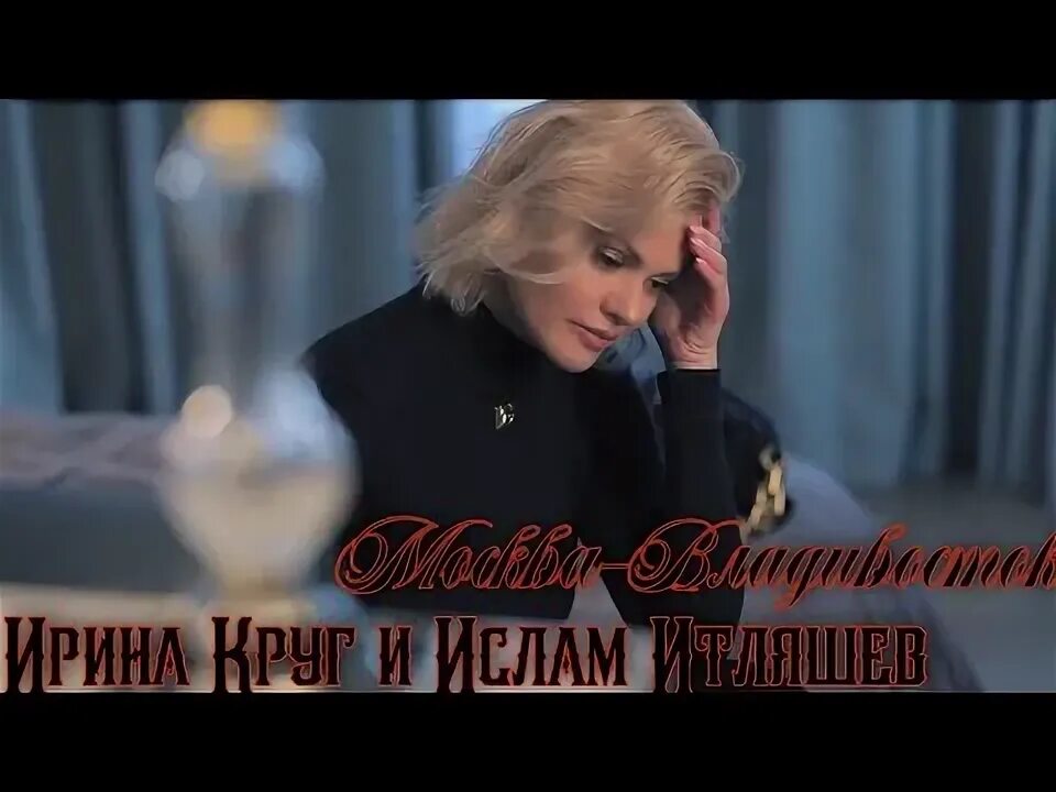 Москва владивосток группа участники. Москва владивосток песня круг слушать. Москва владивосток песня круг слушать. Москва владивосток песня круг слушать. Москва владивосток песня круг слушать.