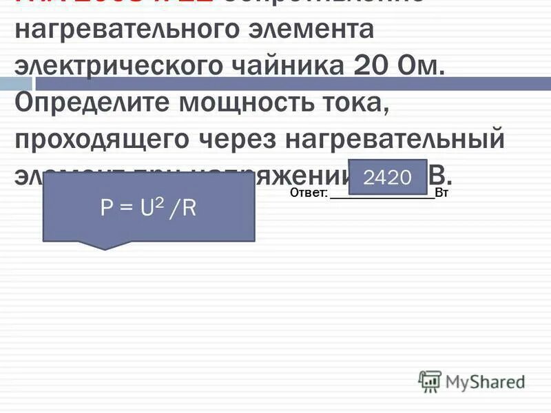 Электрический утюг включён в сеть с напряжением 220 в какова сила тока. Сила тока в нагреваемом элементе электрического обогревателя. Найди силу тока в нагревательном элементе. Найти силу тока в нагревательном элементе электрической плиты. Найди силу тока в нагревательном элементе.