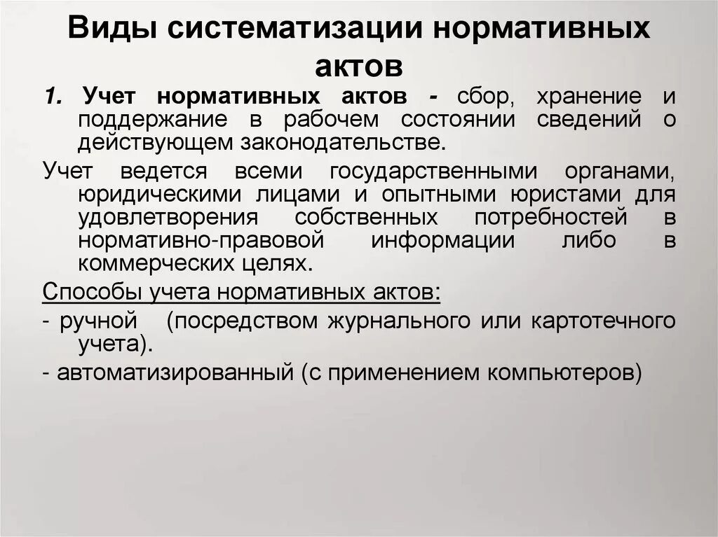 Учет нормативных актов рф. Учет нормативных актов. Учет нормативных правовых актов это. Виды систематизации нормативных актов. Систематизация нормативных правовых актов учет.