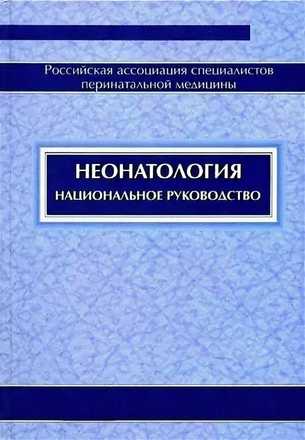 Неонатология национальное руководство. Национальное руководство. Неонатология книги. Офтальмология национальное руководство. Эндокринология национальное руководство.