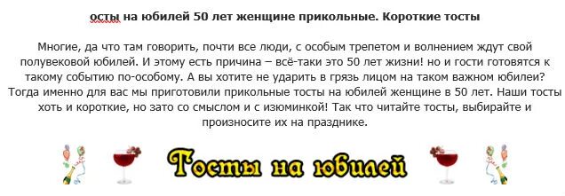 Тосты на дне рождения мужчины. Тосты прикольные и смешные. Тосты прикольные короткие. Тост на юбилей. Смешные тосты на юбилей женщине.