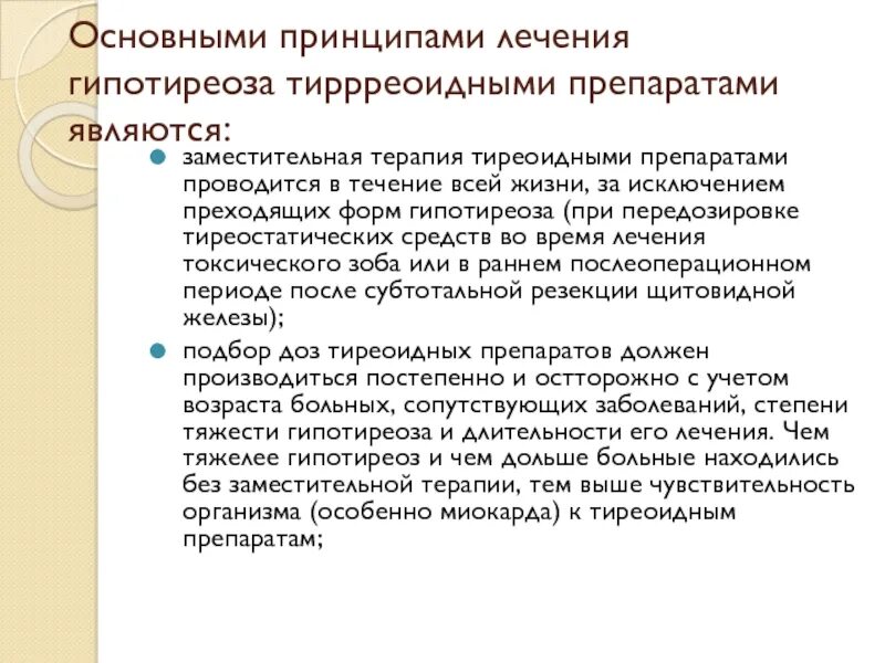 Жалоба при гипотиреозе является. Принципы лечения гипотиреоза. Факторы риска при гипотиреозе. Основные принципы заместительной терапии гипотиреоза. Препараты при гипотиреозе классификация.