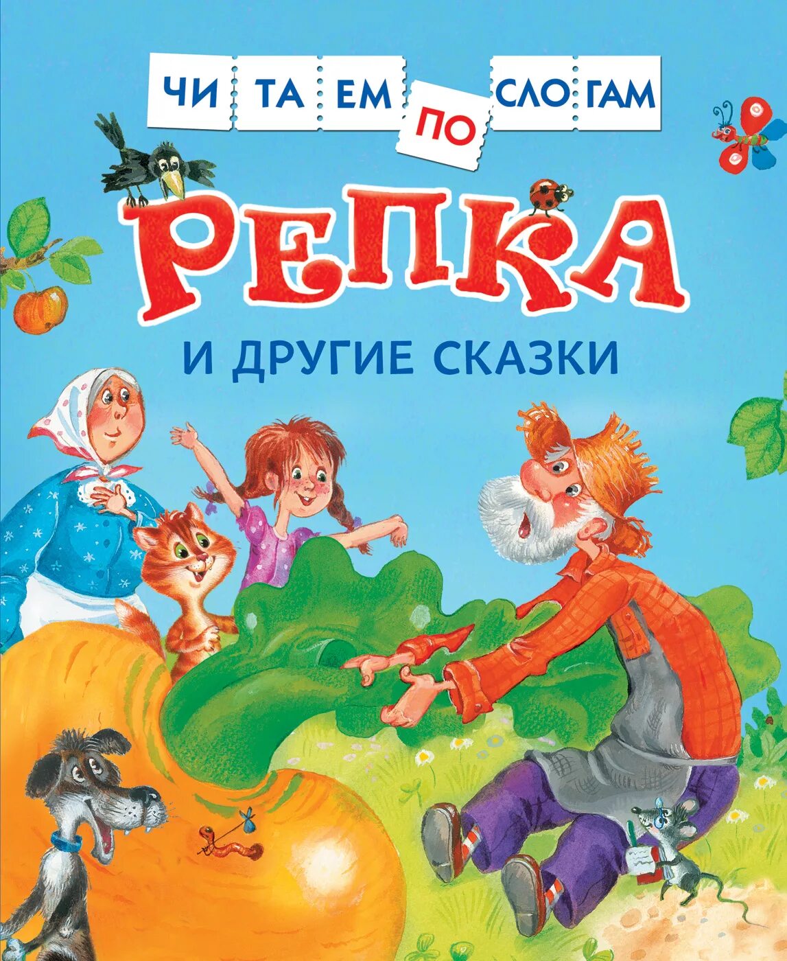 Репка по слогам. Детские сказки. Репка. Детская книжка Репка. Читаем по слогам Репка и другие сказки.