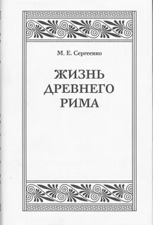 Политическая жизнь древнего рима